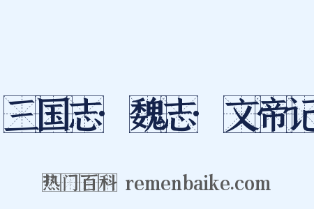 三国志·魏志·文帝记是什么意思的图片